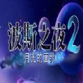 波斯之夜2月光的面纱游戏