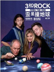 歪星撞地球第五季