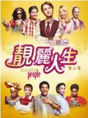 靓丽人生第二季