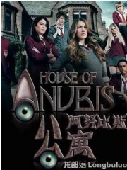 阿努比斯公寓第三季